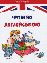 Книга Читаємо англійською — Ольга Гончарова #1