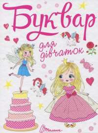 Книга Буквар для дівчаток #1