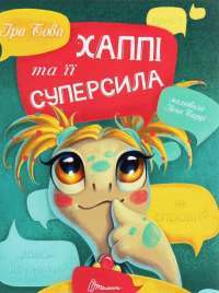 Книга Хаппі та її суперсила — Ира Бова #1
