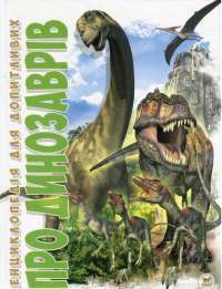 Книга Про динозаврів #1