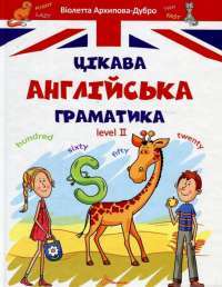 Книга Цікава англійська граматика. Level 2 — Виолетта Архипова-Дубро #1