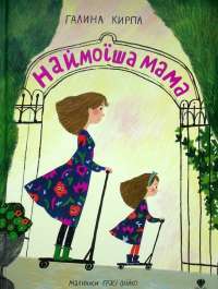 Книга Наймоїша мама — Галина Кирпа #1