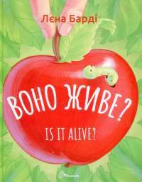 Книга Воно живе? / Is it alive? — Лена Барди #1