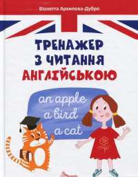 Книга Тренажер з читання англійською — Виолетта Архипова-Дубро #1