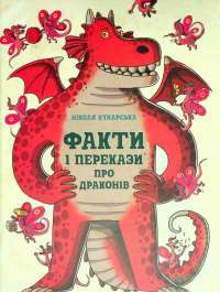 Книга Факти і перекази про драконів — Никола Кухарска #1