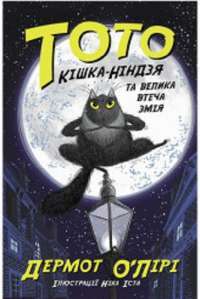 Книга Тото. Кішка-ніндзя та велика втеча змія. Книга 1 — Дермот О'Лири #1