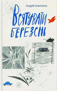 Книга Врятувати березень — Андрей Кокотюха #1