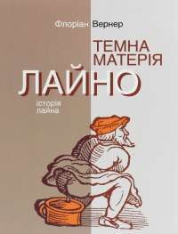 Книга Темна матерія. Лайно. Історія лайна — Флориан Вернер #1