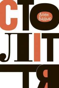 Книга Століття — Ален Бадью #1