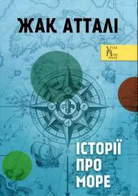 Книга Історії про море — Жак Аттали #1