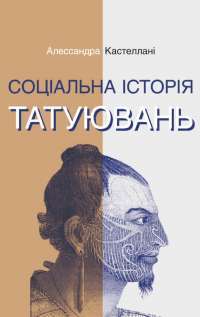 Книга Соціальна історія татуювань — Алессандра Кастеллани #1
