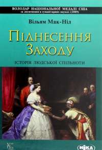 Книга Піднесення Заходу. Історія людської спільноти — Уильям Мак-Нил #1