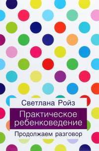 Книга Практическое ребенковедение. Продолжаем разговор — Светлана Ройз #1