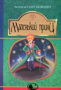 Книга Маленький принц — Антуан де Сент-Экзюпери #1