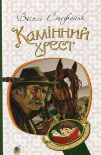 Книга Камінний хрест — Василий Стефаник #1