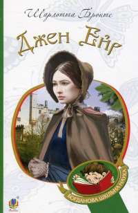 Книга Джен Ейр — Шарлотта Бронте #1