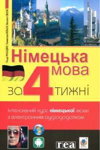 Книга Німецька мова за 4 тижні. Інтенсивний курс німецької мови з електронним аудіододатком — Михаил Смолий, Г. Рауш-Дияс, Пшемислав Вольскі #1