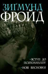 Книга Вступ до психоаналізу. Нові висновки — Зигмунд Фрейд #1