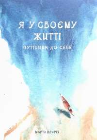 Книга Я у своєму житті. Путівник до себе — Марта Прирез #1