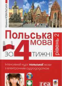 Книга Польська мова за 4 тижні. Рівень 2. Інтенсивний курс польської мови з електронним аудіододатком — Мажена Ковальска #1