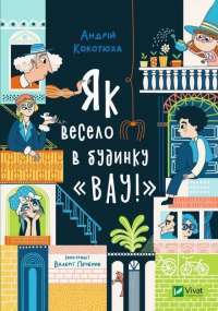 Книга Як весело в будинку "Вау!" — Андрей Кокотюха #1