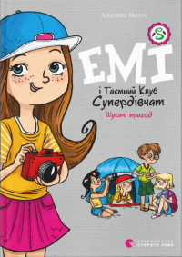 Книга Емі і Таємний Клуб Супердівчат. Книга 7. Шукачі пригод — Агнешка Мелех #1