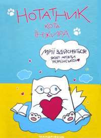 Книга Нотатник кота Інжира (патріотичний) — Елена Павлова #1