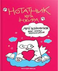 Книга Нотатник кота Інжира (малиновий) — Елена Павлова #1