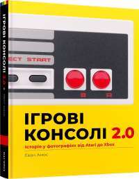 Книга Ігрові консолі 2.0: Історія у фотографіях від Atari до Xbox — Эван Амос #1
