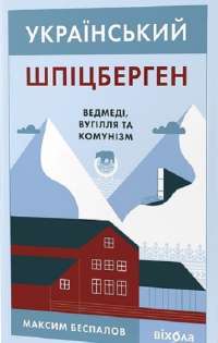 Электронная книга Український Шпіцберген. Ведмеді, вугілля та комунізм — Максим Беспалов #1