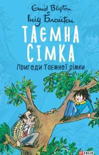 Книга Таємна сімка. Книга 2. Пригоди Таємної сімки — Энид Блайтон #1