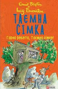 Книга Таємна сімка. Книга 3. Гарна робота, Таємна сімко! — Энид Блайтон #1