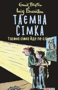 Книга Таємна сімка. Книга 4. Таємна сімка йде по сліду — Энид Блайтон #1