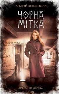 Книга Лихе око. Павутиння мороку — Андрей Кокотюха #1