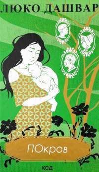 Книга Покров — Люко Дашвар