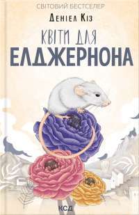 Книга Квіти для Елджернона — Дэниел Киз #1