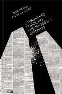 Страшенно голосно і неймовірно близько — Джонатан Сафран Фоер