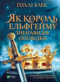 Книга Як король Ельфгейму зненавидів оповідки — Холли Блэк #1