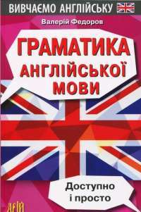 Книга Граматика англійської мови. Доступно і просто — Валерий Федоров #1