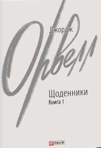 Книга Через кладку. Книга 1 — Ольга Кобылянская #1