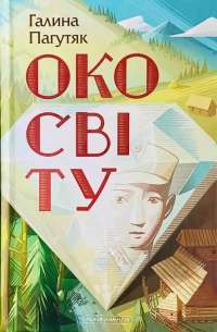 Книга Через кладку. Книга 1 — Ольга Кобылянская #1
