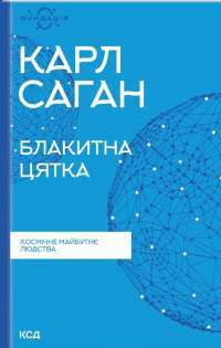 Книга Блакитна цятка. Космічне майбутнє людства — Карл Саган #1