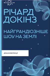 Найграндіозніше шоу на Землі. Доказ Еволюції — Ричард Докинз #1