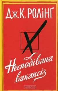 Книга Несподівана вакансія — Джоан Роулінг #1