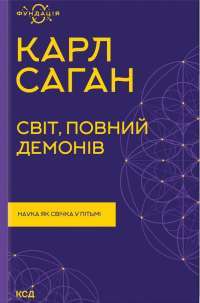 Світ, повний демонів. Наука, як свічка у пітьмі — Карл Саган #1