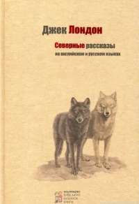 Северные рассказы ( русский, английский ) — Джек Лондон