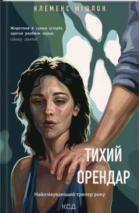Книга Усі квіти Парижа — Сара Джио #1