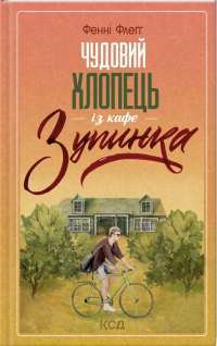 Книга Усі квіти Парижа — Сара Джио #1