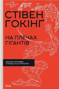 На плечах гігантів. Величні прориви в фізиці та астрономії — Стивен Хокинг #1