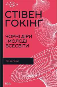 Чорні діри і молоді Всесвіти та інші лекції — Стівен Гокінг #1